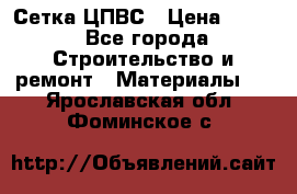 Сетка ЦПВС › Цена ­ 190 - Все города Строительство и ремонт » Материалы   . Ярославская обл.,Фоминское с.